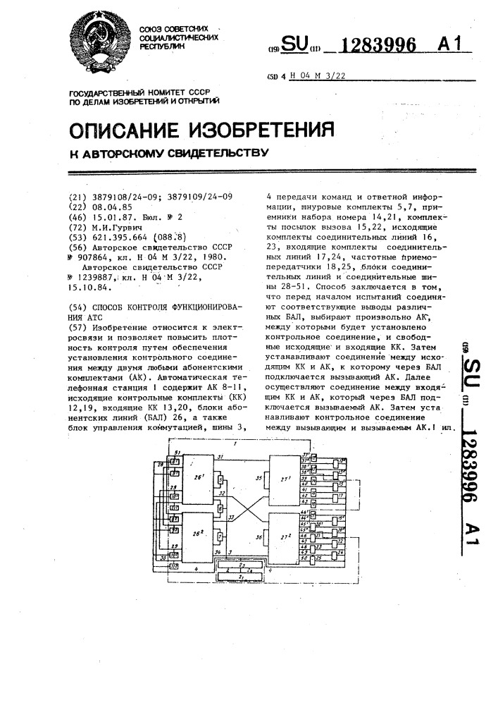 Способ контроля функционирования атс (патент 1283996)