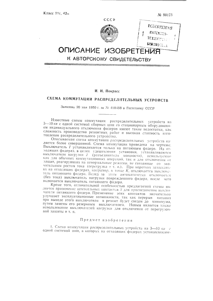Схема коммутации распределительных устройств (патент 90175)