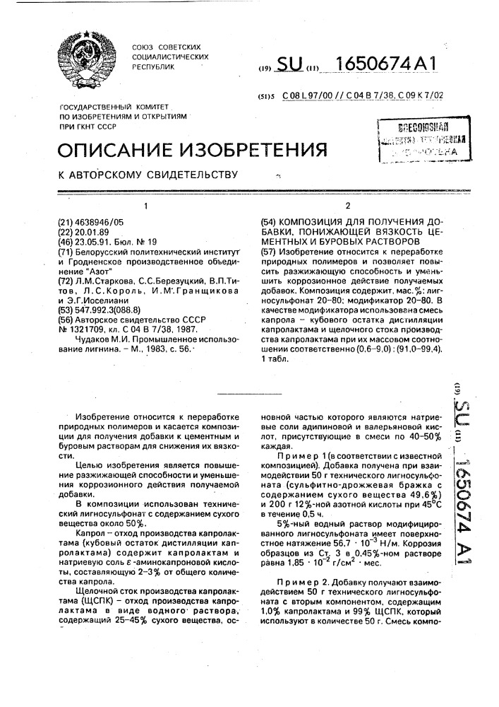 Композиция для получения добавки, понижающей вязкость цементных и буровых растворов (патент 1650674)