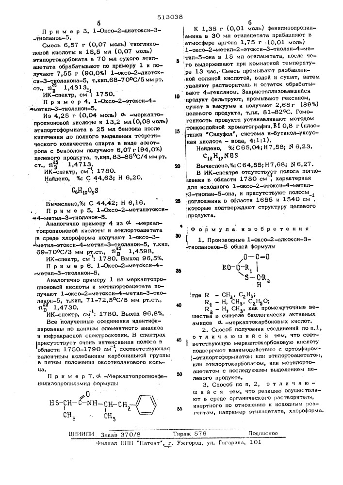 Производные 1-оксо-2-алкокси-3-тиоланонов-5 как промежуточные вещества в синтезе биологически активных амидов -меркаптокарбоновых кислот и способ их получения (патент 513038)