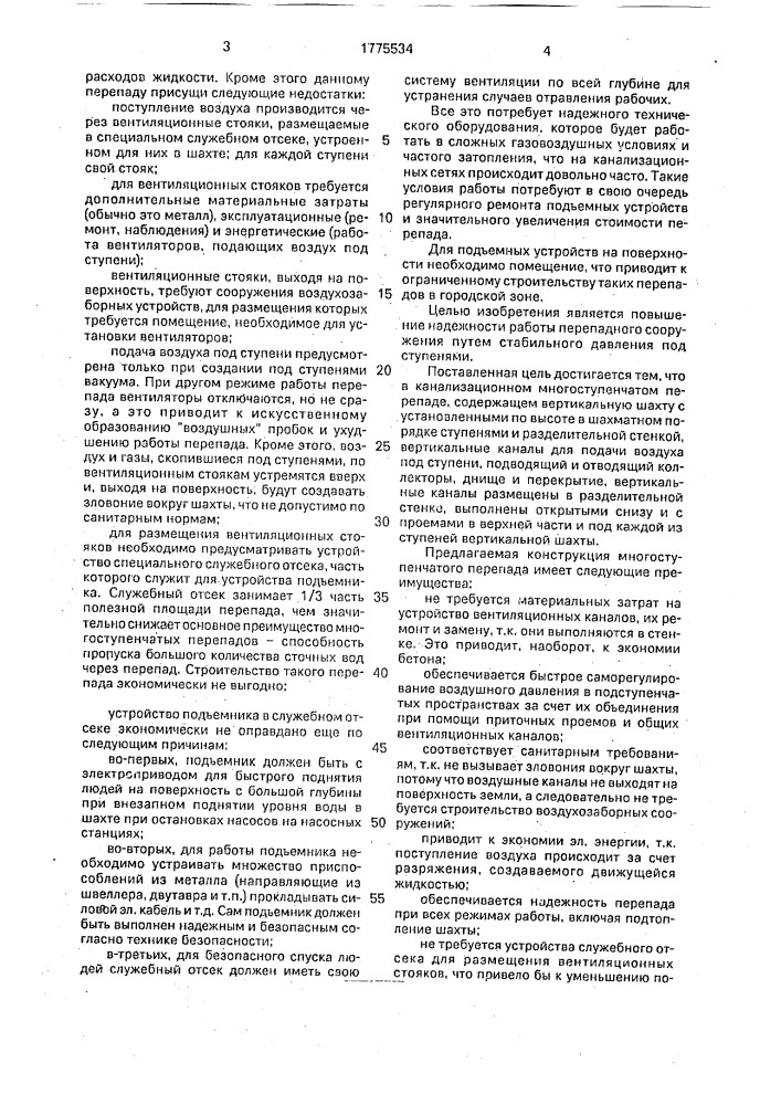 Канализационный перепад (патент 1775534)