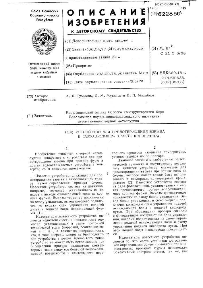 Устройство для предотвращения взрыва в газоотводящем тракте конвертера (патент 622850)