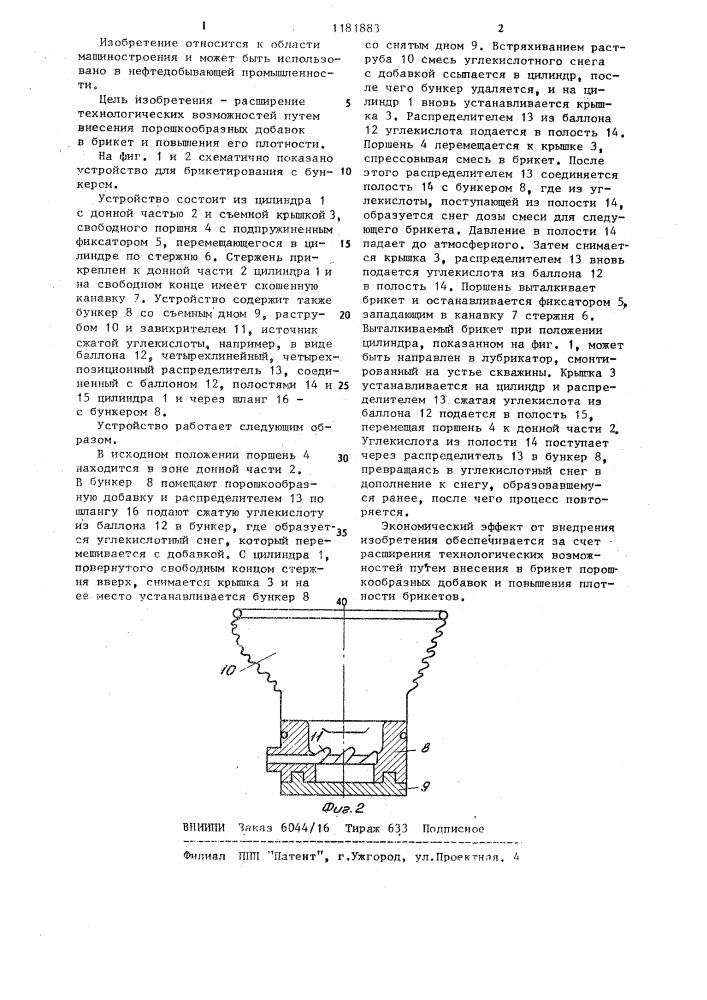 Устройство для брикетирования твердой углекислоты (патент 1181883)