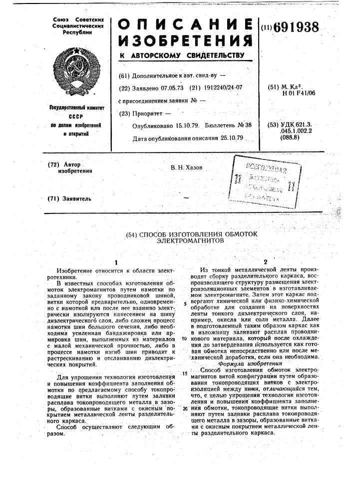 Способ изготовления обмоток электромагнитов (патент 691938)