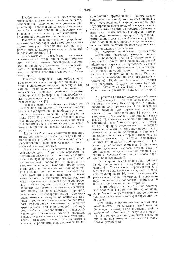 Устройство для отбора проб аэрозолей из нестационарного газового потока (патент 1075109)
