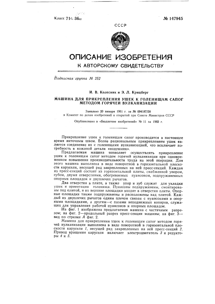 Машина для прикрепления ушек к голенищам сапог методом горячей вулканизации (патент 147945)