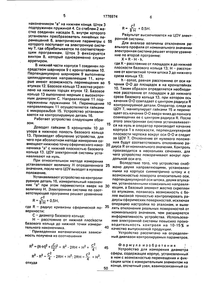 Устройство для измерения диаметра сферы (патент 1776974)