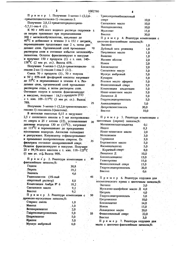 5-метил-1-(2,2,6-триметилциклогексил-1)-гексанол-3 в качестве душистого вещества для парфюмерных композиций и отдушек (патент 1082780)
