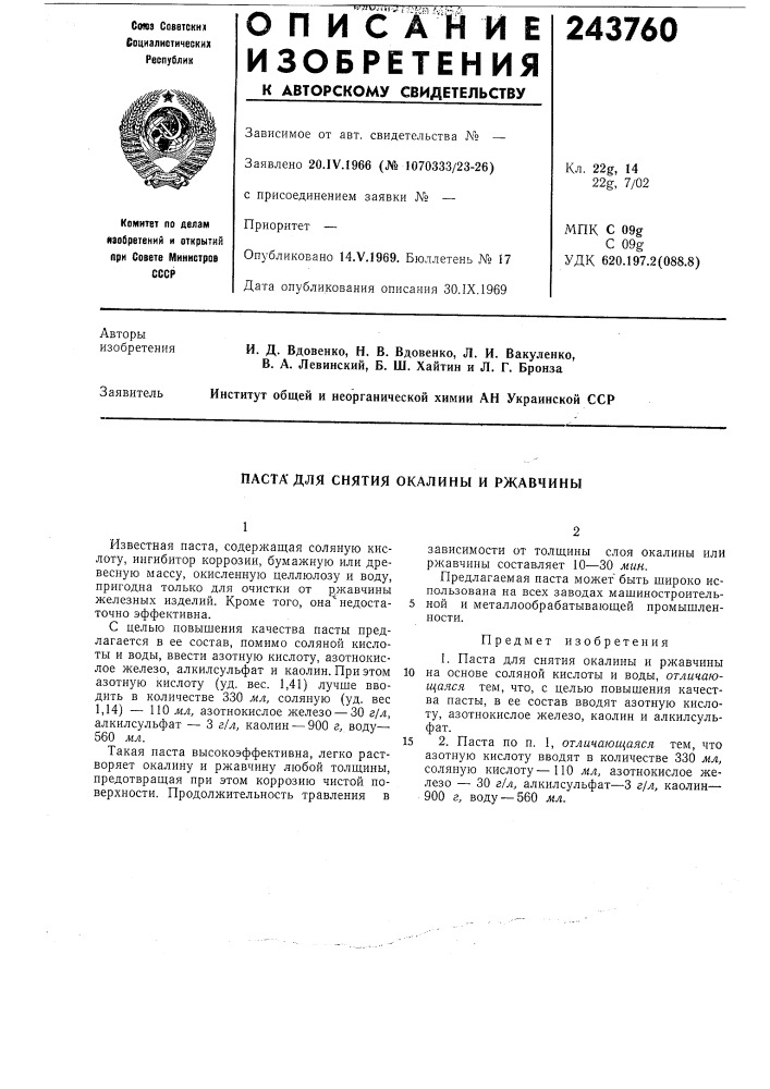 Паста для снятия окалины и ржавчины (патент 243760)