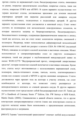 Захват эндотелиальных клеток-предшественников элюирующим лекарственные средства имплантируемым медицинским устройством (патент 2400256)