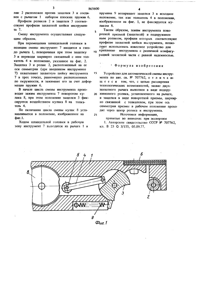 Устройство для автоматической смены инструмента (патент 865600)