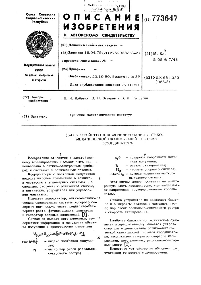 Устройство для моделирования оптикомеханической сканирующей системы координатора (патент 773647)