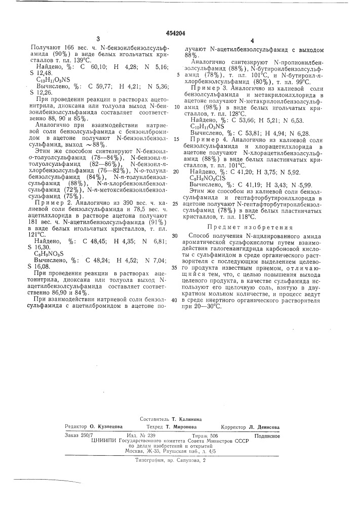 Способ получения -ацилированного амида ароматической сульфокислоты (патент 454204)