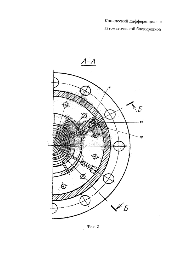 Конический дифференциал с автоматической блокировкой (патент 2653659)