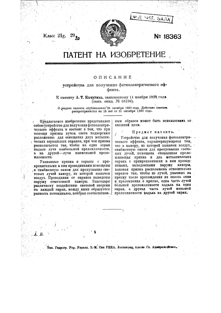 Устройство для получения фотоэлектрического эффекта (патент 18363)