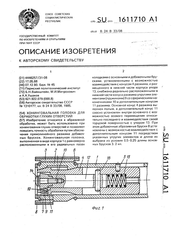 Хонинговальная головка для обработки глухих отверстий (патент 1611710)