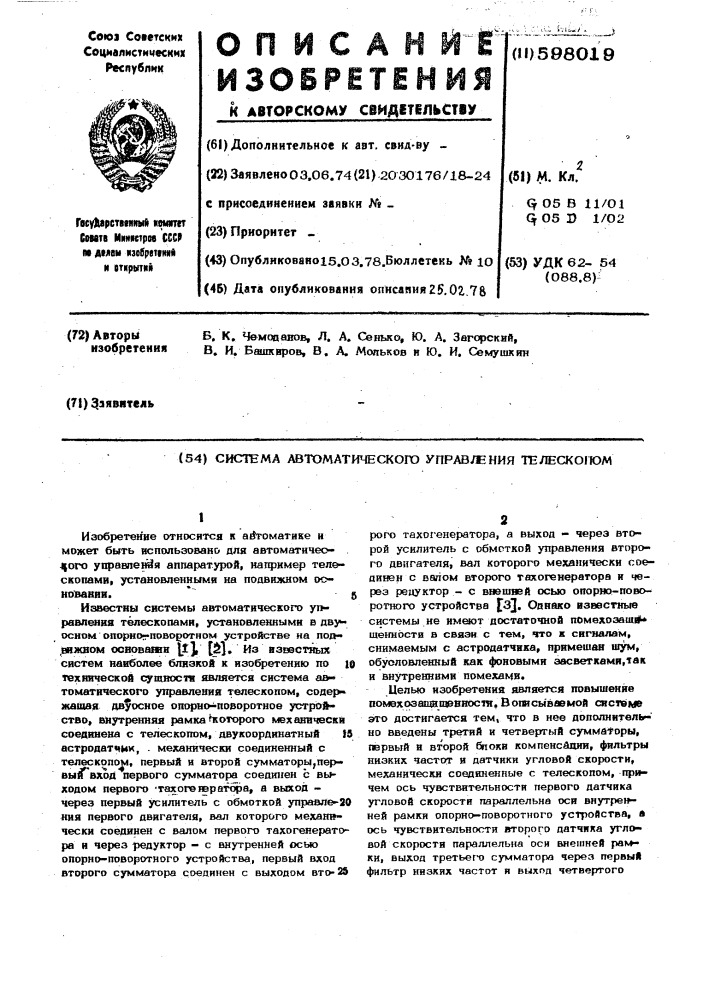 Система автоматического управления телескопом (патент 598019)