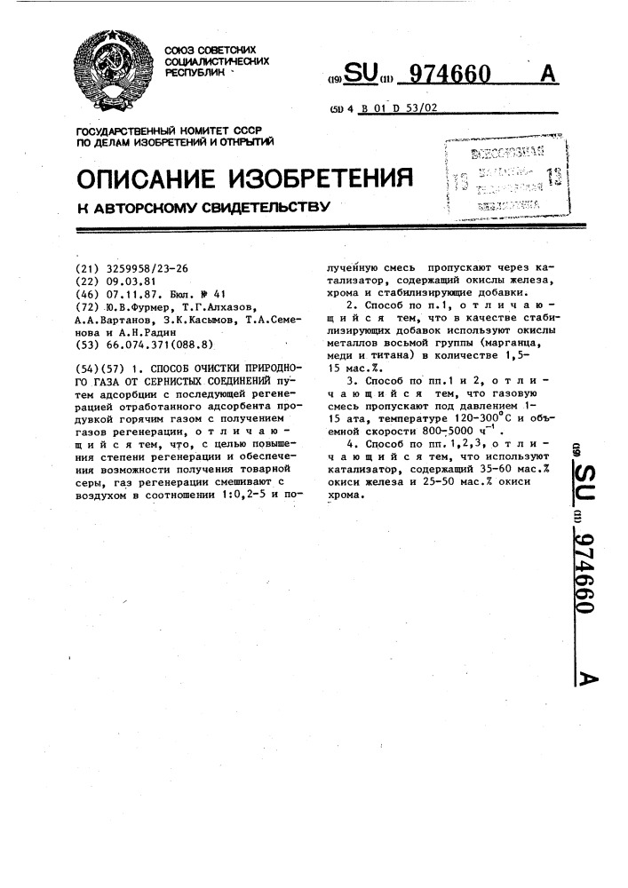 Способ очистки природного газа от сернистых соединений (патент 974660)