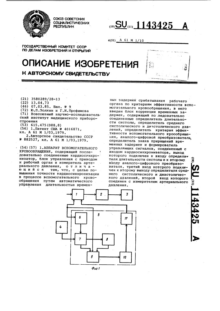 Аппарат вспомогательного кровообращения (патент 1143425)