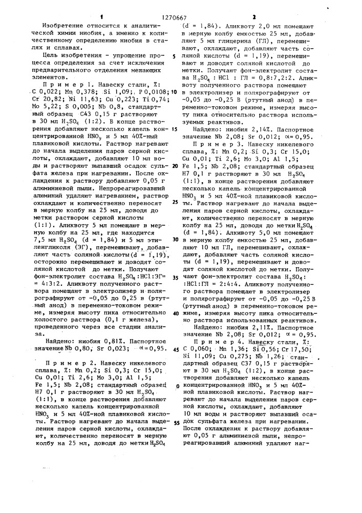 Способ определения ниобия в сталях и сплавах (патент 1270667)