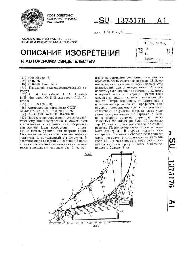 Оборачиватель валков (патент 1375176)