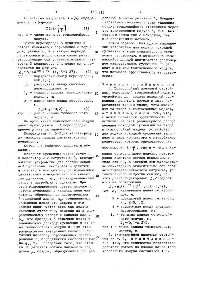 Тонкослойный полочный отстойник (патент 1538917)
