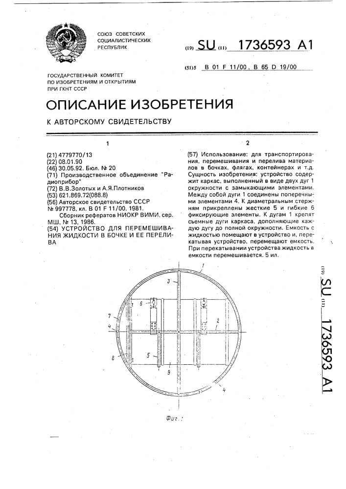 Устройство для перемешивания жидкости в бочке и ее перелива (патент 1736593)