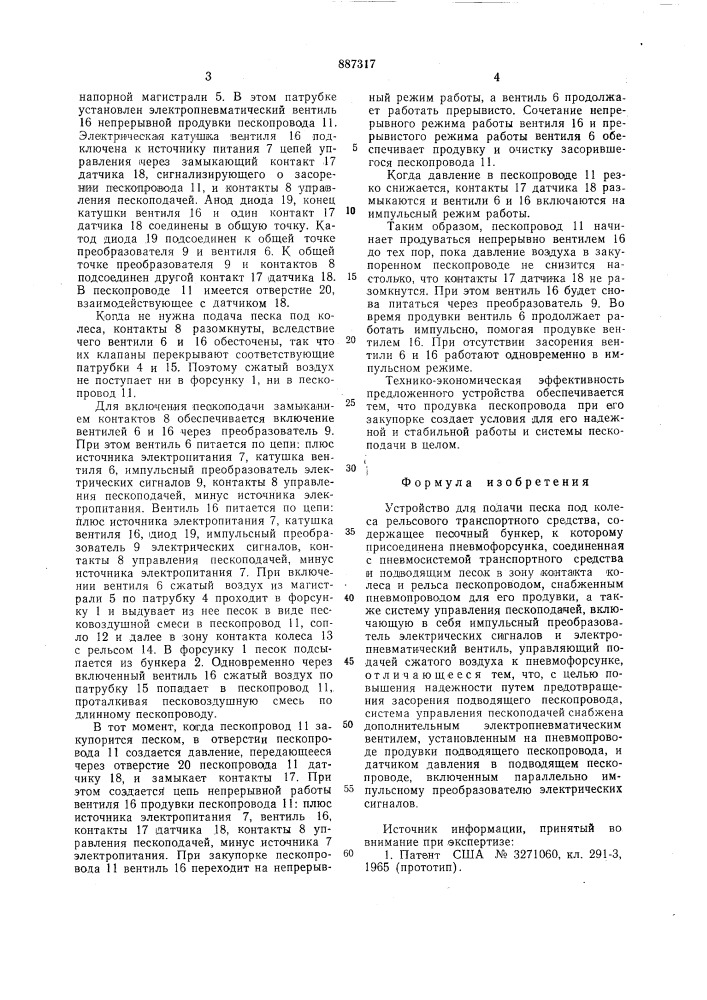 Устройство для подачи песка под колеса рельсового транспортного средства (патент 887317)