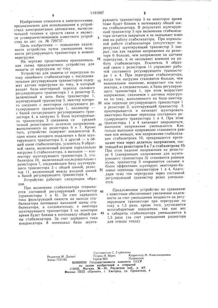 Устройство для защиты от перегрузок по току (патент 1191897)