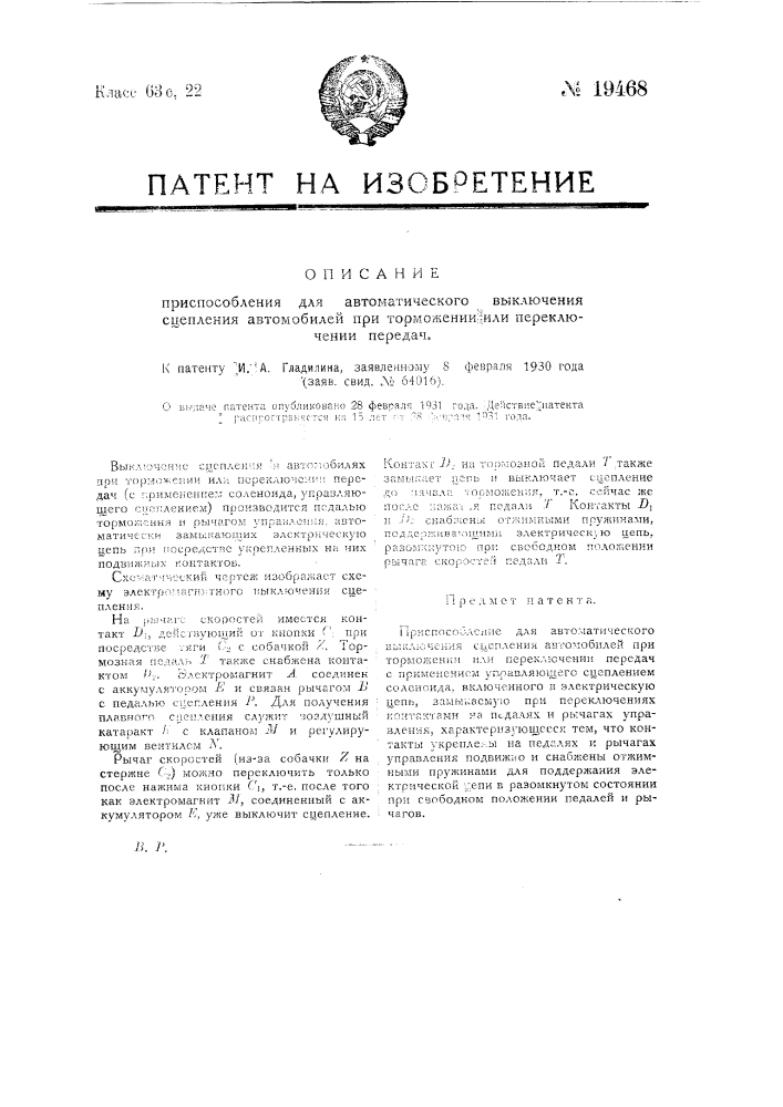 Приспособление для автоматического выключения сцепления автомобилей при торможении или переключении передач (патент 19468)