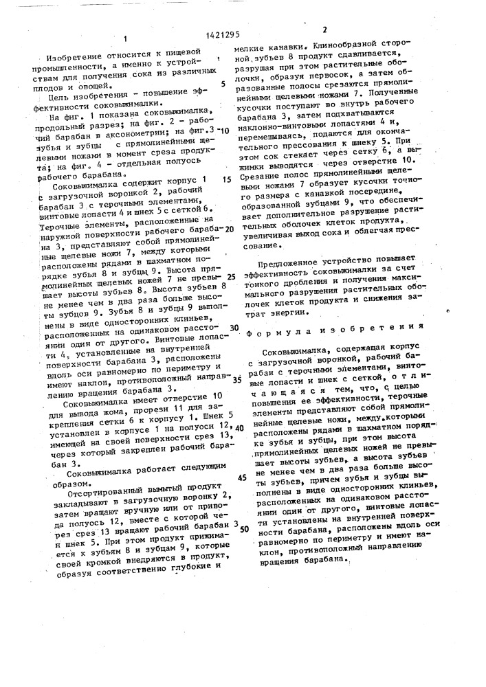Соковыжималка (патент 1421295)