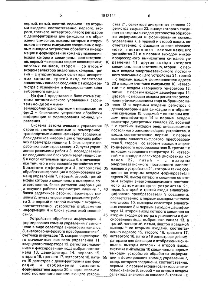 Система автоматического управления строительно-дорожными и землеройно-транспортными машинами (патент 1813144)