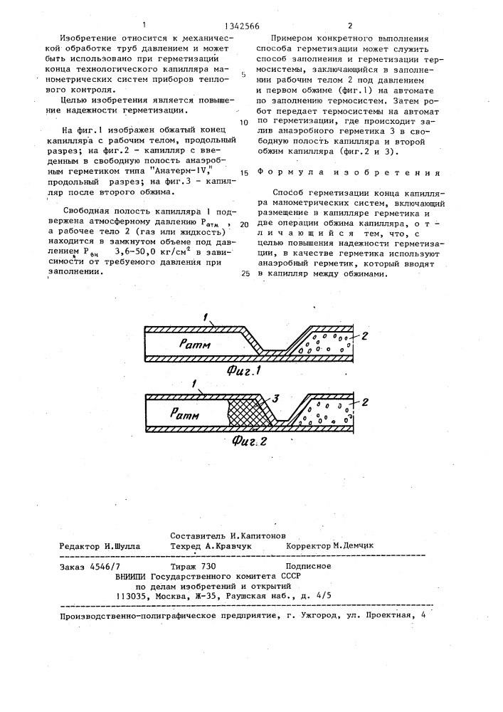 Способ герметизации конца капилляра (патент 1342566)