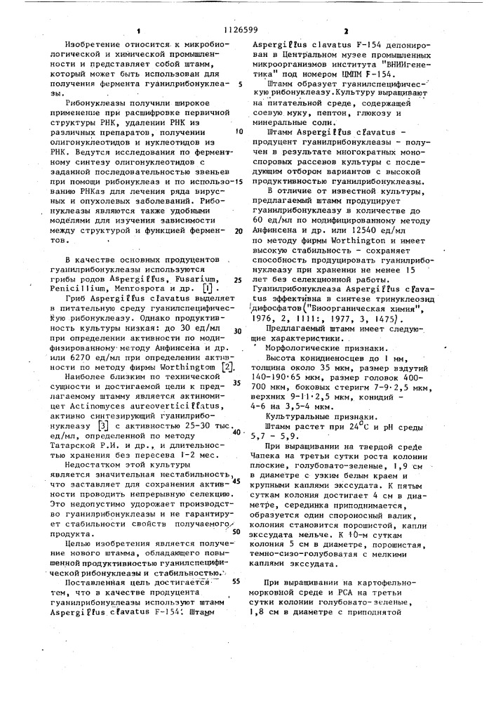 Штамм плесневого гриба @ @ f-154-продуцент гуанилрибонуклеазы (патент 1126599)