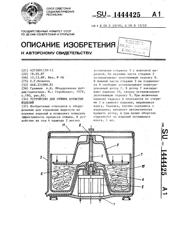 Устройство для отжима пористых изделий (патент 1444425)