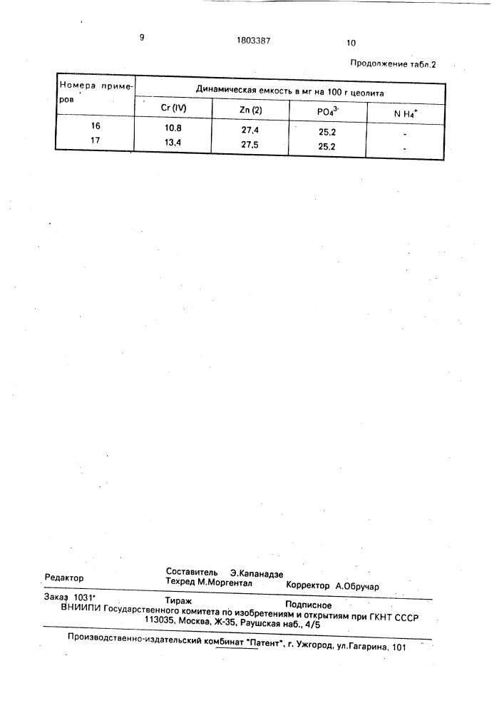 Способ очистки сточных вод (патент 1803387)