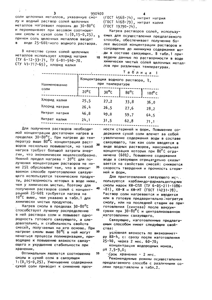 Способ получения связующего для изготовления литейных стержней и форм,отверждаемых в оснастке (патент 990400)