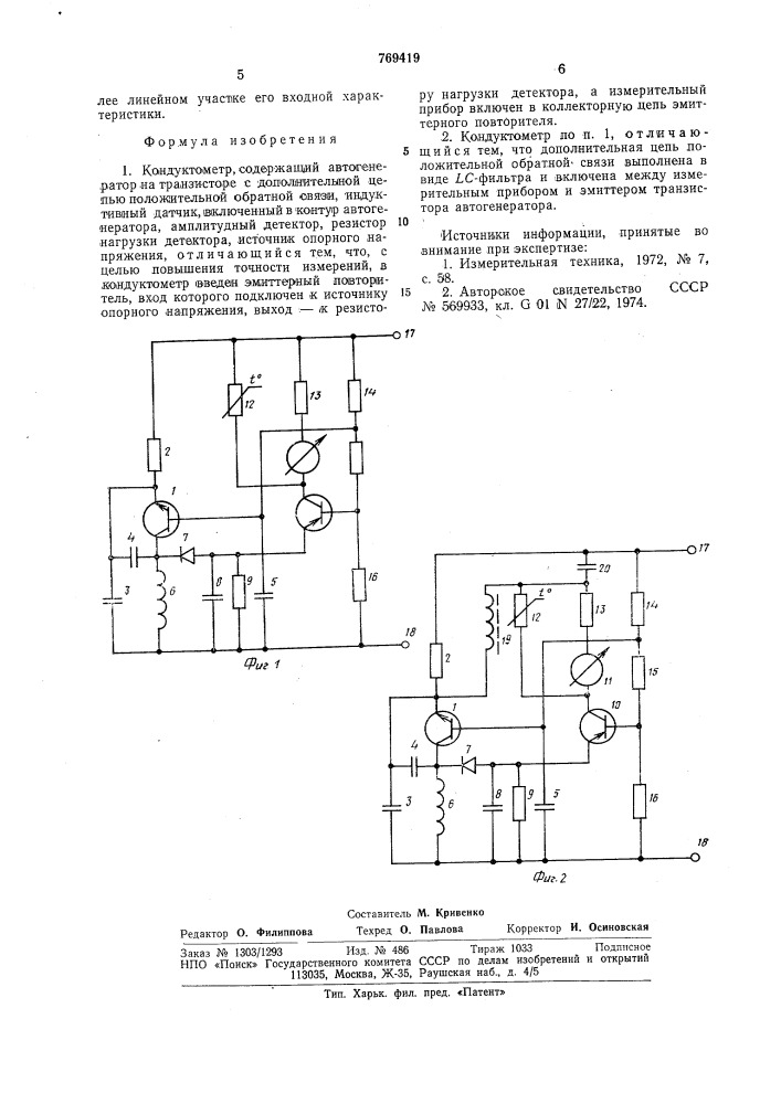 Кондуктометр (патент 769419)