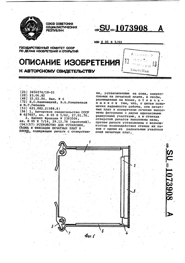 Устройство для установки,съема и фиксации печатных плат в блоке (патент 1073908)