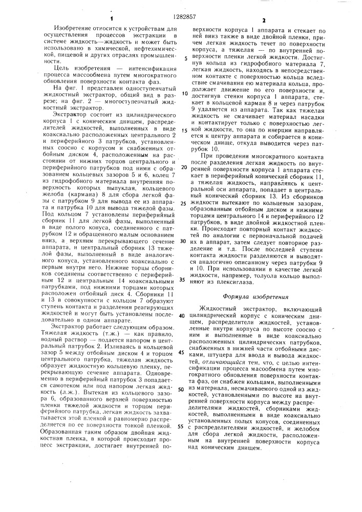 Жидкостной экстрактор (патент 1282857)