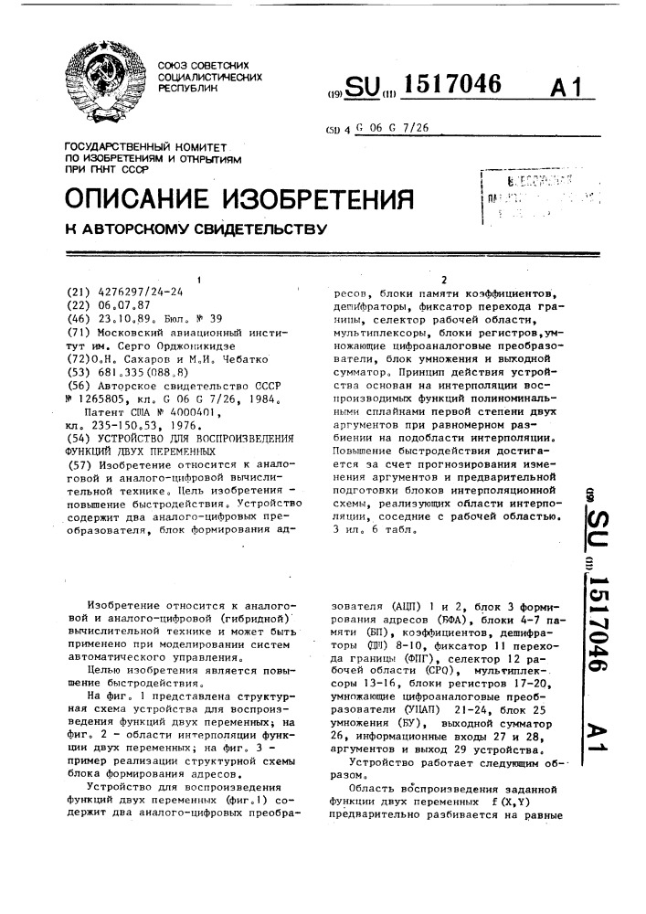 Устройство для воспроизведения функций двух переменных (патент 1517046)