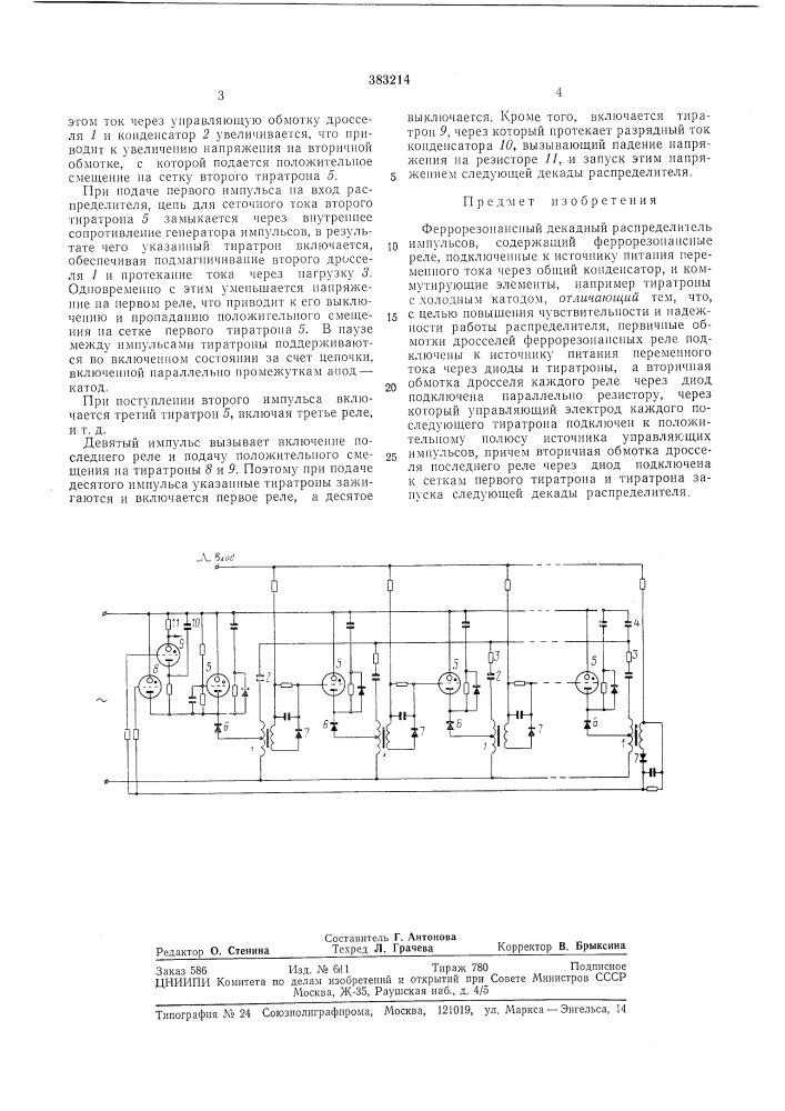 Феррорезонансный декадный распределитель (патент 383214)