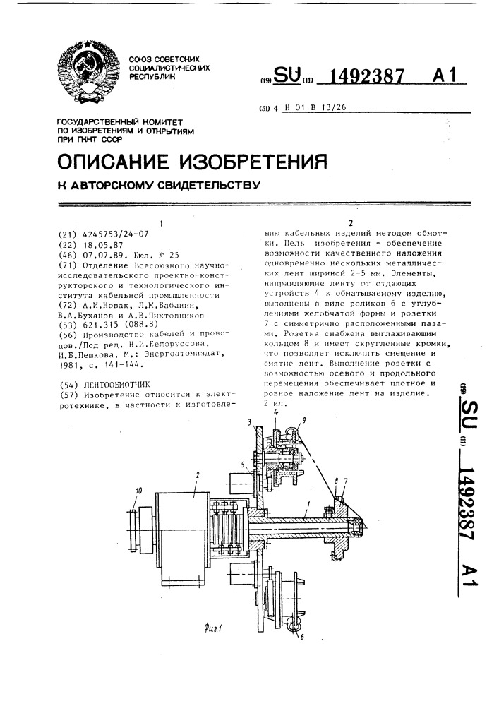 Лентообмотчик (патент 1492387)