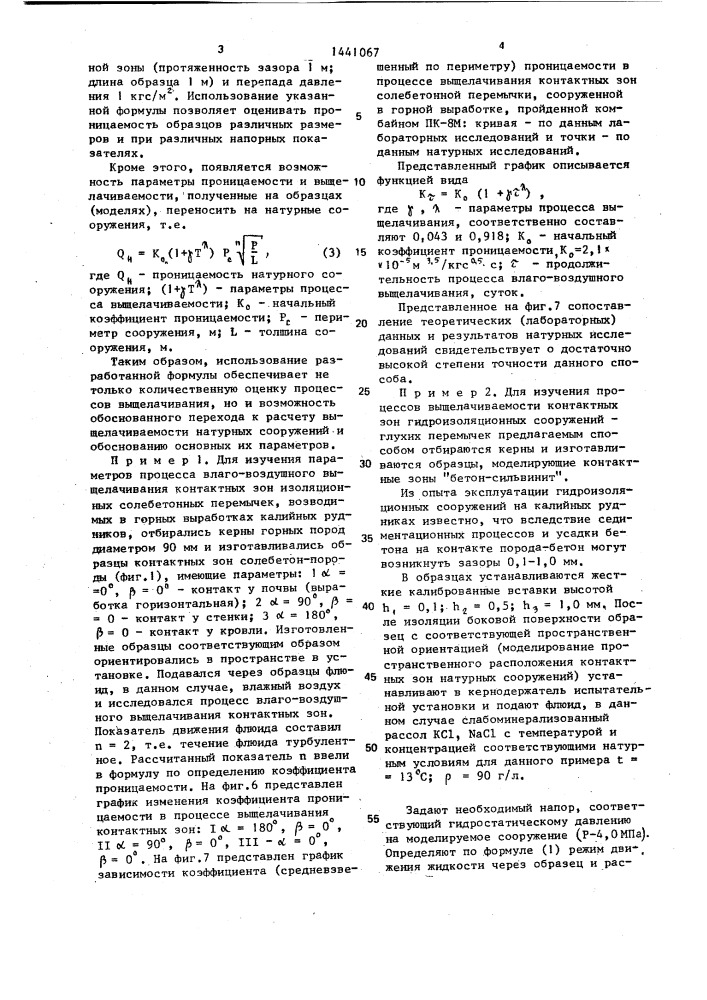 Способ определения выщелачиваемости контактных зон шахтных изоляционных сооружений (патент 1441067)