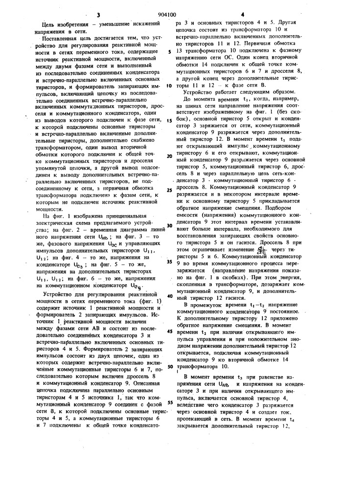 Устройство для регулирования реактивной мощности в сетях переменного тока (патент 904100)