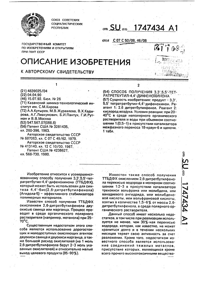 Способ получения 3,3 @ ,5,5 @ -тетратретбутил-4,4 @ - дифенохинона (патент 1747434)