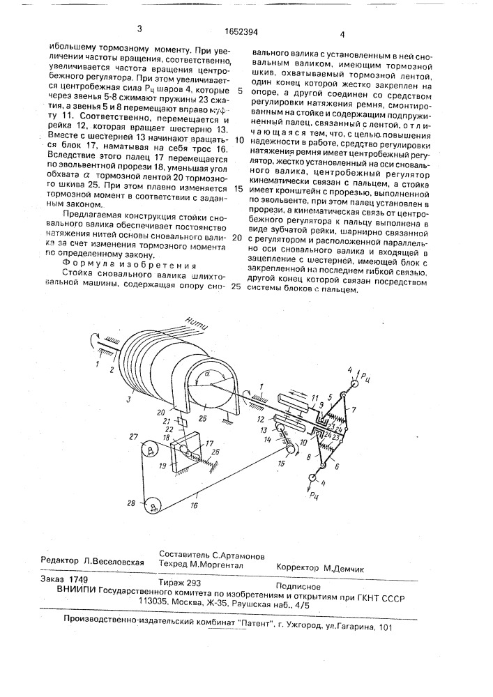 Стойка сновального валика шлихтовальной машины (патент 1652394)