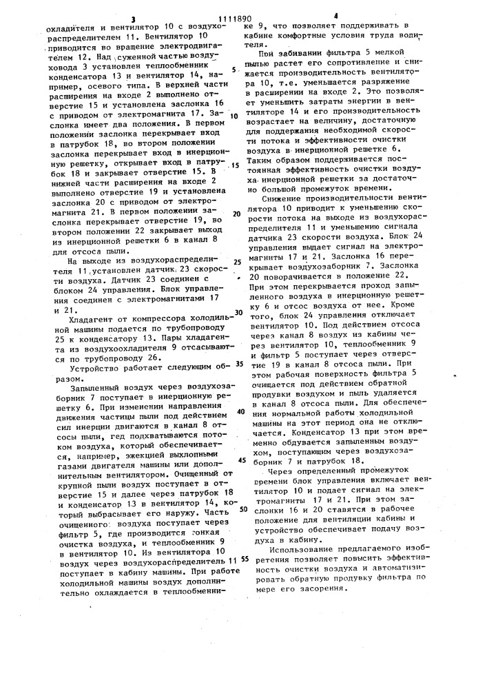 Вентиляционное устройство кабины транспортного средства (патент 1111890)
