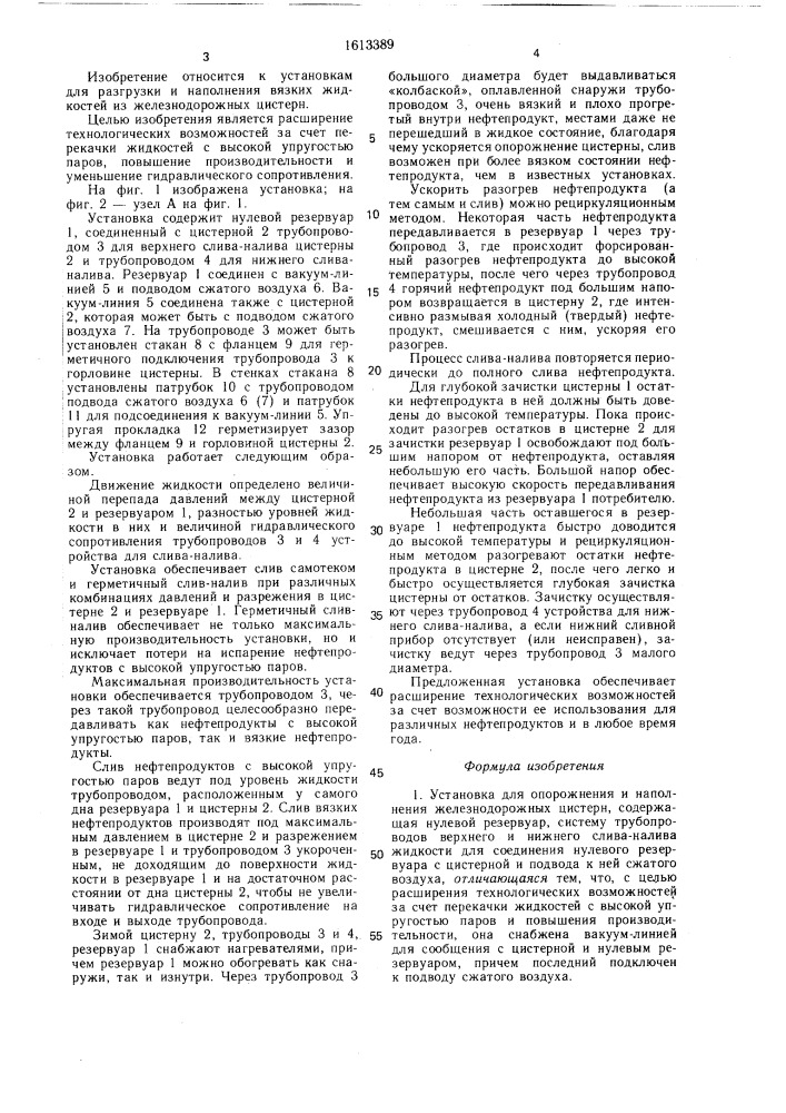Установка для опорожнения и наполнения железнодорожных цистерн (патент 1613389)