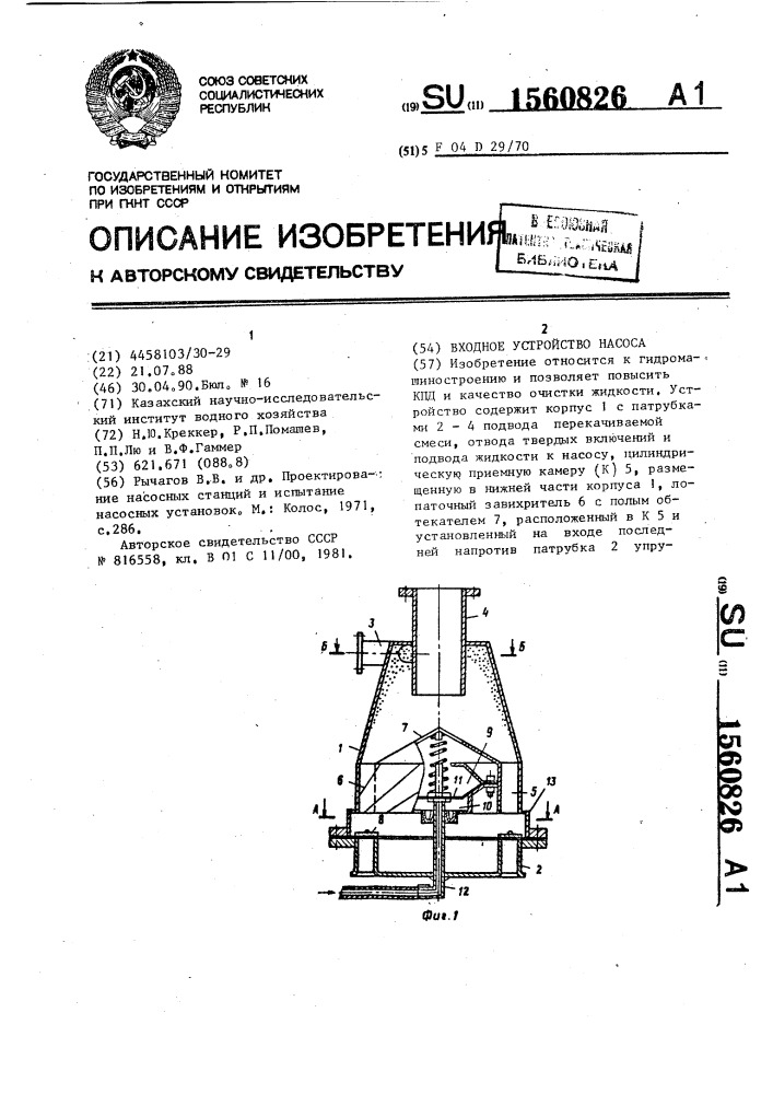 Входное устройство насоса (патент 1560826)